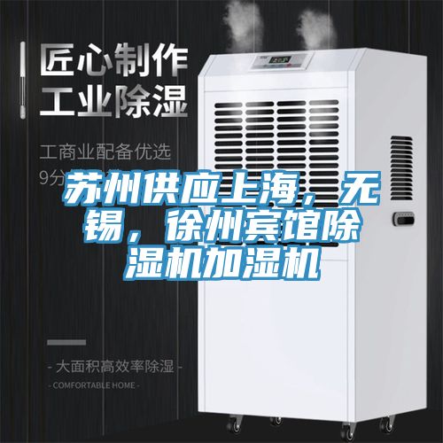 蘇州供應(yīng)上海,無錫,徐州賓館除濕機加濕機