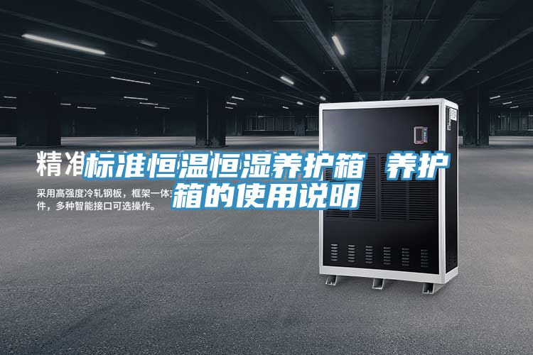 標準恒溫恒濕養護箱 養護箱的使用說明