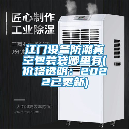 江門設備防潮真空包裝袋哪里有(價格透明：2022已更新)