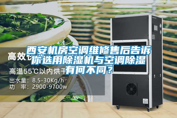 西安機(jī)房空調(diào)維修售后告訴你選用除濕機(jī)與空調(diào)除濕有何不同?