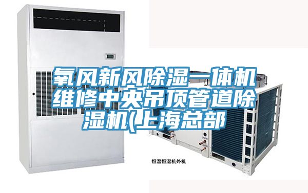 氧風新風除濕一體機維修中央吊頂管道除濕機(上?？偛?></div>
								<div   id=