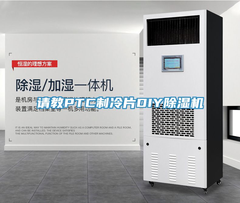 請教PTC制冷片DIY除濕機