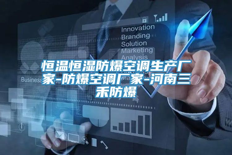 恒溫恒濕防爆空調生產廠家-防爆空調廠家-河南三禾防爆