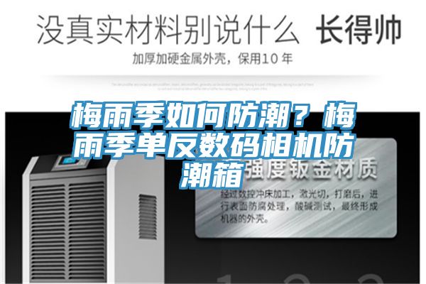 梅雨季如何防潮？梅雨季單反數碼相機防潮箱