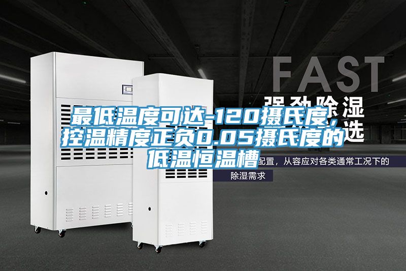 最低溫度可達(dá)-120攝氏度,控溫精度正負(fù)0.05攝氏度的低溫恒溫槽