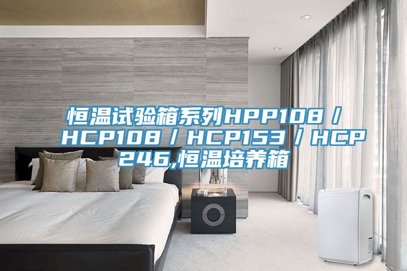 恒溫試驗箱系列HPP108/HCP108/HCP153/HCP246,恒溫培養箱