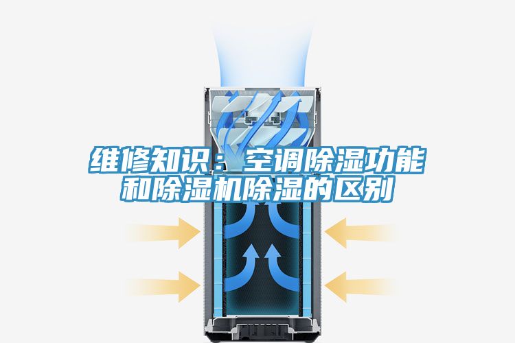 維修知識：空調除濕功能和除濕機除濕的區別