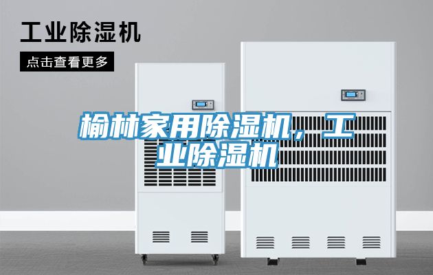 榆林家用除濕機，工業除濕機