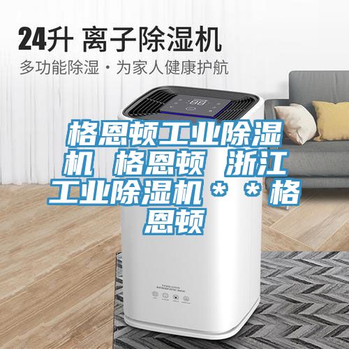 格恩頓工業(yè)除濕機(jī) 格恩頓 浙江工業(yè)除濕機(jī)＊＊格恩頓