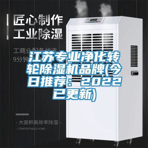 江蘇專業(yè)凈化轉(zhuǎn)輪除濕機品牌(今日推薦：2022已更新)