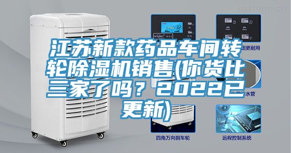江蘇新款藥品車間轉輪除濕機銷售(你貨比三家了嗎？2022已更新)
