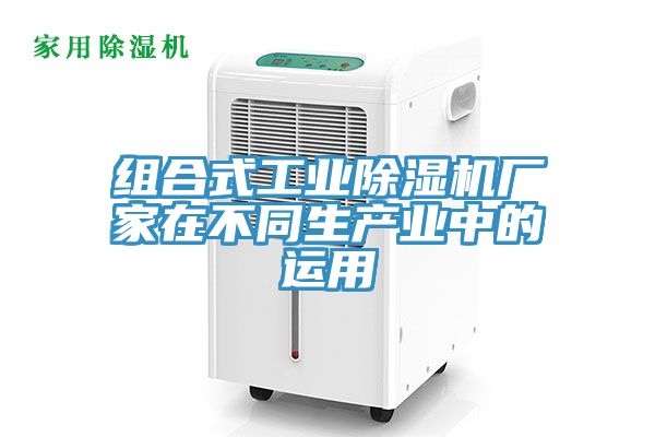 組合式工業(yè)除濕機(jī)廠(chǎng)家在不同生產(chǎn)業(yè)中的運(yùn)用