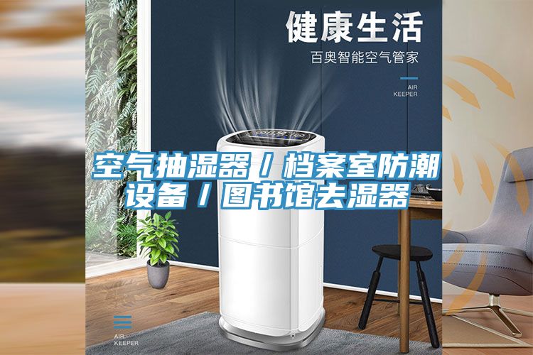空氣抽濕器／檔案室防潮設備／圖書館去濕器