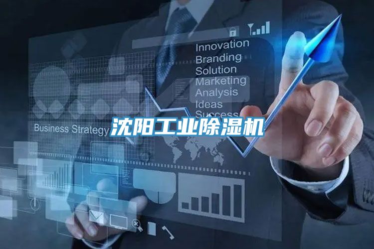 沈陽工業除濕機