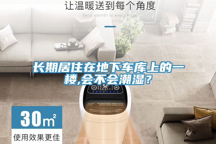 長期居住在地下車庫上的一樓,會不會潮濕?