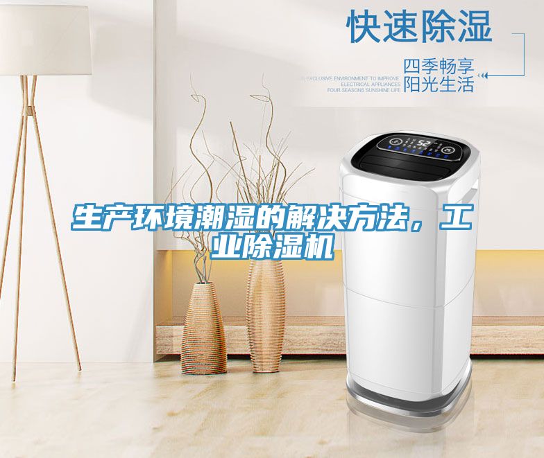 生產環境潮濕的解決方法，工業除濕機