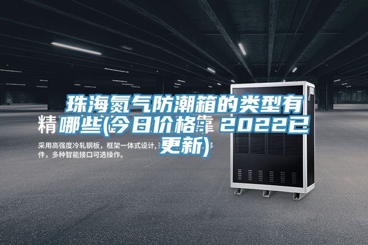 珠海氮?dú)夥莱毕涞念?lèi)型有哪些(今日價(jià)格:2022已更新)