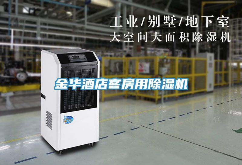 金華酒店客房用除濕機