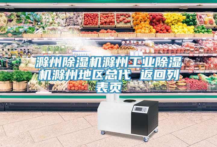 滁州除濕機滁州工業(yè)除濕機滁州地區(qū)總代 返回列表頁