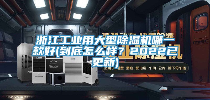 浙江工業用大型除濕機哪一款好(到底怎么樣？2022已更新)