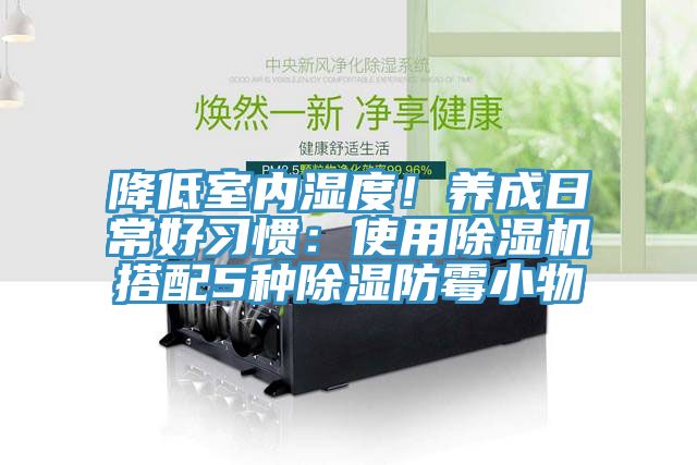 降低室內濕度！養成日常好習慣：使用除濕機搭配5種除濕防霉小物