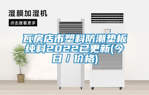 瓦房店市塑料防潮墊板純料2022已更新(今日/價(jià)格)