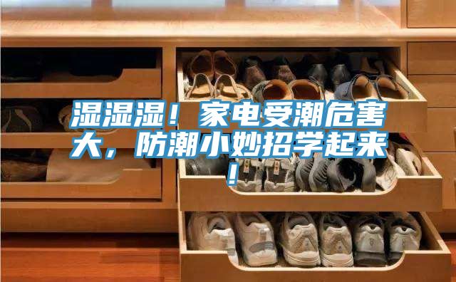 濕濕濕！家電受潮危害大，防潮小妙招學(xué)起來！