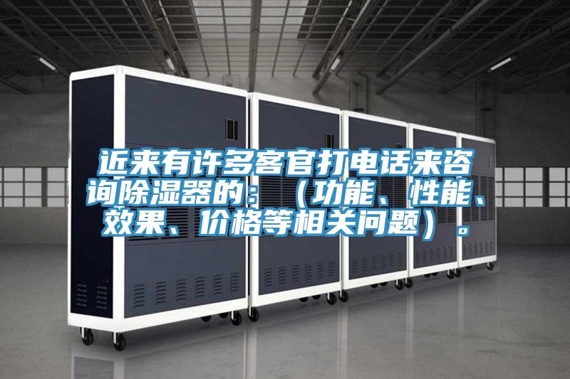 近來有許多客官打電話來咨詢除濕器的:(功能、性能、效果、價格等相關問題)。