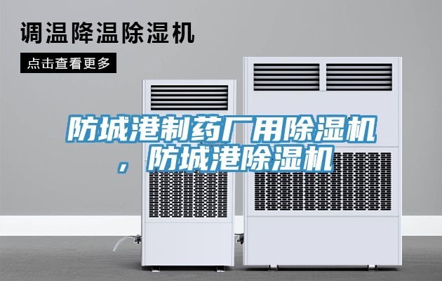防城港制藥廠用除濕機,防城港除濕機