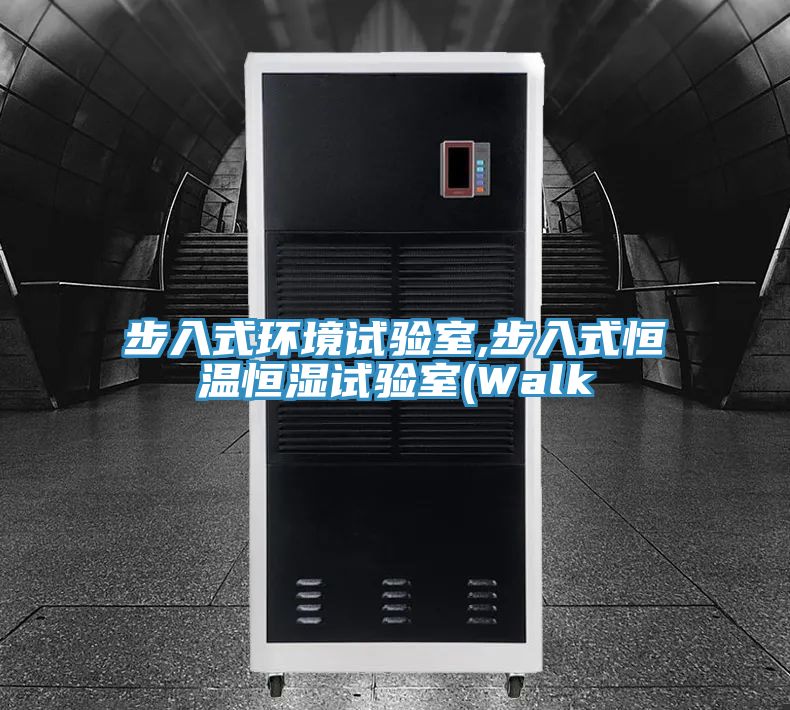 步入式環境試驗室,步入式恒溫恒濕試驗室(Walk