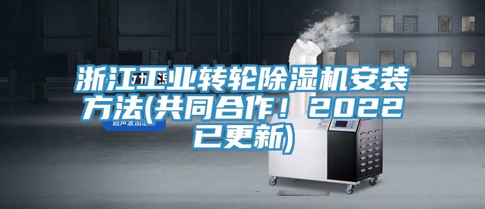 浙江工業轉輪除濕機安裝方法(共同合作！2022已更新)