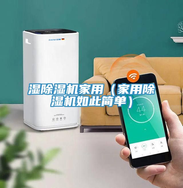 濕除濕機家用（家用除濕機如此簡單）
