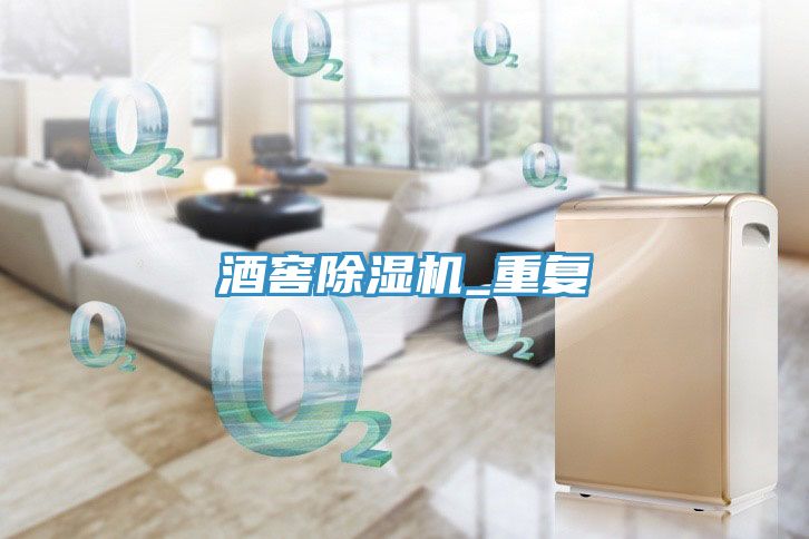 酒窖除濕機_重復