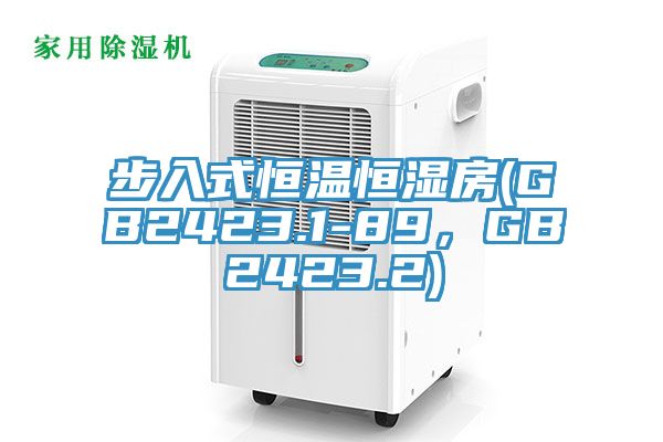 步入式恒溫恒濕房(GB2423.1-89,GB2423.2)