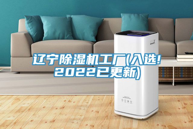 遼寧除濕機工廠(入選!2022已更新)
