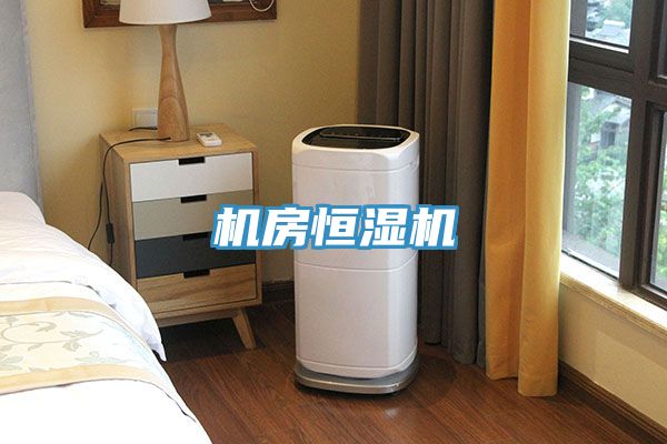機房恒濕機