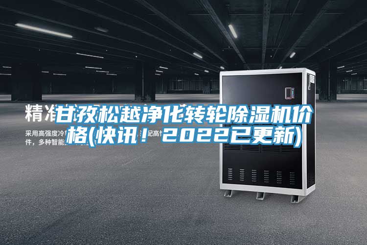 甘孜松越凈化轉輪除濕機價格(快訊！2022已更新)