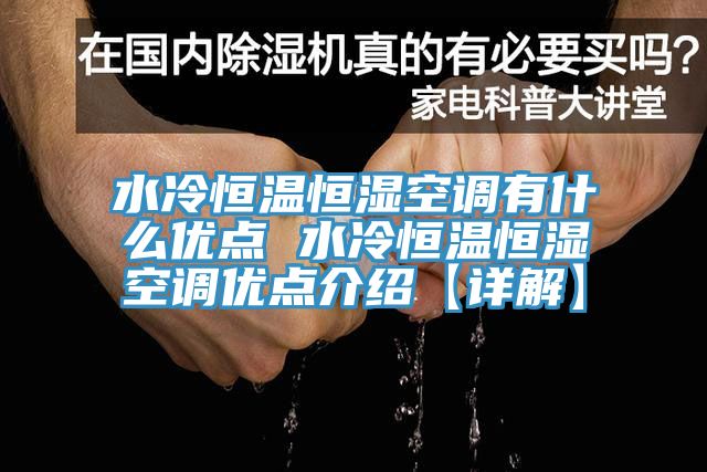 水冷恒溫恒濕空調有什么優點 水冷恒溫恒濕空調優點介紹【詳解】