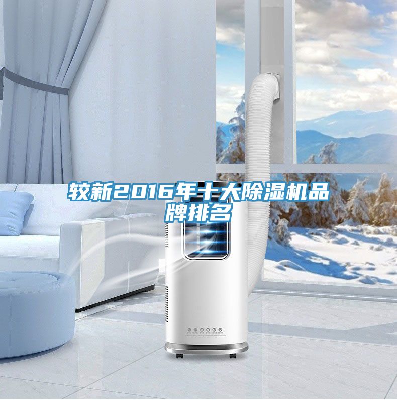 較新2016年十大除濕機品牌排名