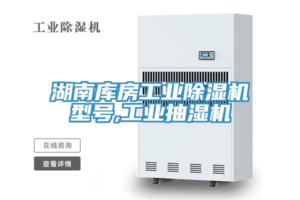 湖南庫房工業除濕機型號,工業抽濕機