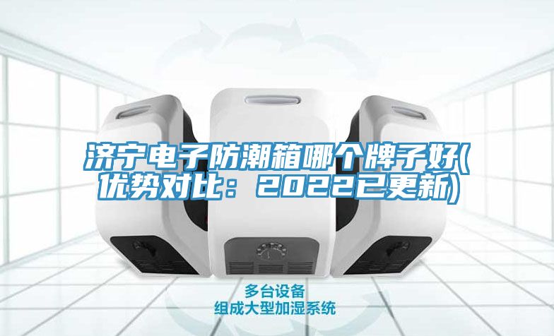 濟寧電子防潮箱哪個牌子好(優勢對比：2022已更新)