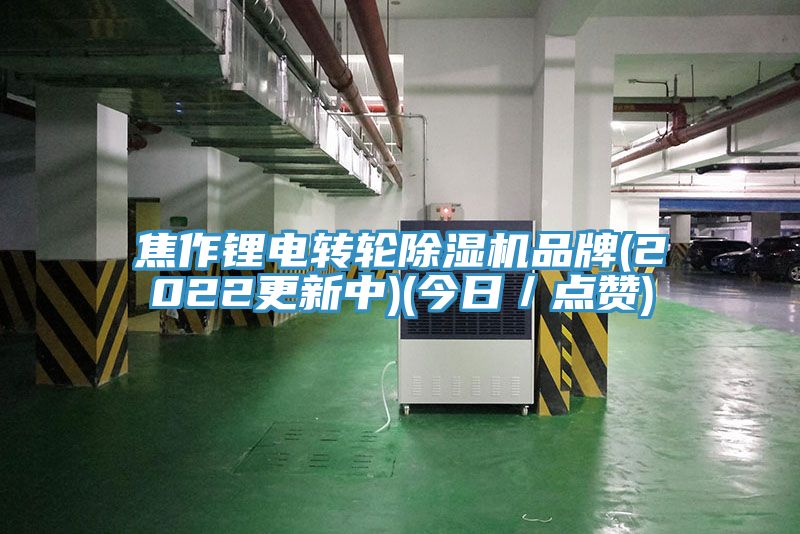 焦作鋰電轉輪除濕機品牌(2022更新中)(今日／點贊)