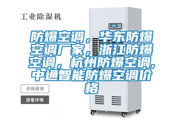 防爆空調，華東防爆空調廠家，浙江防爆空調，杭州防爆空調,中通智能防爆空調價格