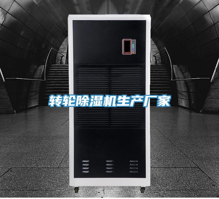 轉輪除濕機生產廠家