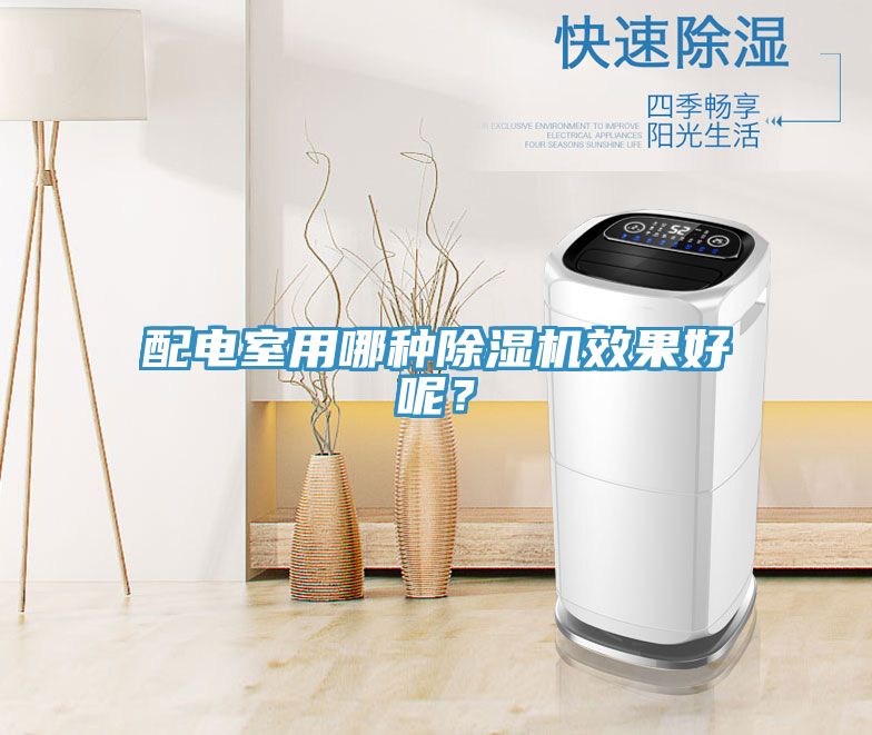 配電室用哪種除濕機效果好呢？