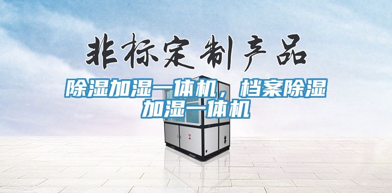 除濕加濕一體機，檔案除濕加濕一體機