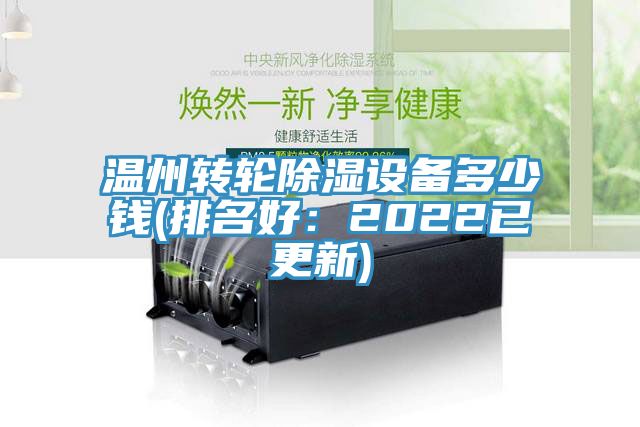 溫州轉輪除濕設備多少錢(排名好:2022已更新)