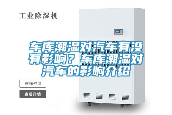 車庫潮濕對汽車有沒有影響?車庫潮濕對汽車的影響介紹