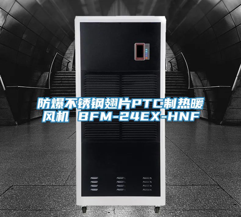 防爆不銹鋼翅片PTC制熱暖風機 BFM-24EX-HNF