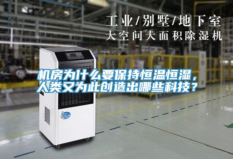 機房為什么要保持恒溫恒濕，人類又為此創造出哪些科技？